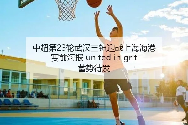 中超第23轮武汉三镇迎战上海海港 赛前海报 united in grit 蓄势待发